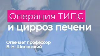 Операции при циррозе печени (В.Н. Шиповский)