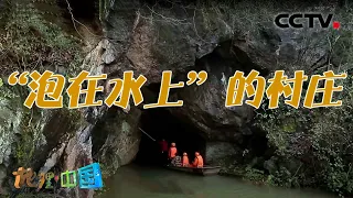 灌阳神宫里是否存在“水上村庄”的秘密？ 奇趣大自然·“泡在水上”的村庄 20201206 |《地理·中国》CCTV科教