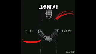 Джиган Feat. Асти-Отключим Чуства (Remix by ‎‎@Dem_1x )