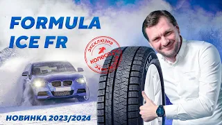 FORMULA ICE FR - новинка 2023/2024 нешипованные шины