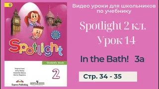 Spotlight 2 класс (Спотлайт 2) Английский в фокусе 2кл./ Урок 14 "In the Bath!" стр. 34 - 35