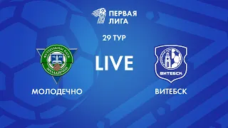 LIVE | Молодечно-2018 — Витебск