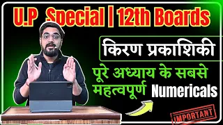 UP Board - किरण प्रकाशिकी - पूरे अध्याय के सबसे महत्वपूर्ण Numericals | 12th Physics | Hindi Medium