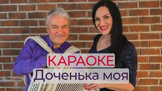 КАРАОКЕ / Марина Селиванова и Валерий Сёмин - ДОЧЕНЬКА МОЯ