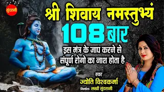 श्री शिवाय नमस्तुभ्यम् { Shree Shivay Namastubhyam } Jyoti Vishwakarma 8349863999 108 मंत्र माला