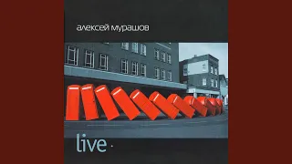 Именины у Кристины (Live)