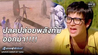 ปลดปล่อยพลังที่มีออกมา!!! | เรียกน้ำย่อย 4เทพผู้พิทักษ์ | 4 ก.พ.63 | one31