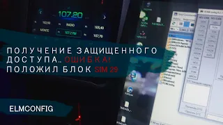 Ошибка! Получение защищенного доступа ELMCONFIG
