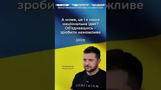 Президент України Цитати | 🇺🇦 Наша національна ідея.. #shorts