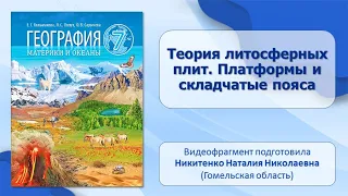 Общая характеристика земного шара. Тема 1. Теория литосферных плит. Платформы и складчатые пояса