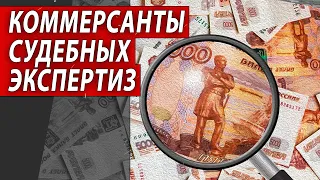 Коммерсанты Судебных Экспертиз | Журналистские расследования Евгения Михайлова