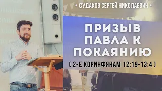 Призыв Павла к покаянию (2е Коринфянам 12:19-13:4) // Судаков С.Н.