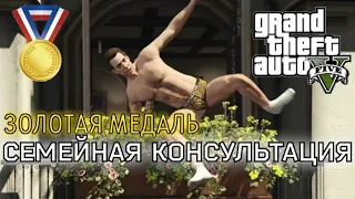 Семейная консультация (Миссия #7) - Прохождение на золотую медаль в GTA 5 | Детальный разбор