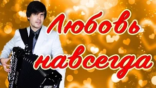 ЛЮБОВЬ НАВСЕГДА - поет баянист Вячеслав Абросимов (авторская песня)