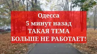 Одесса 5 минут назад. ТАКАЯ ТЕМА БОЛЬШЕ НЕ РАБОТАЕТ!