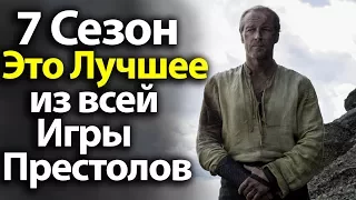 7 Сезон это 7 ЛУЧШИХ Эпизодов Всей Игры Престолов. Будущее Джораха Мормонта