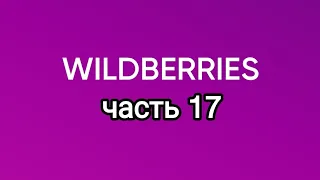 Накупила с Wildberries. часть 17