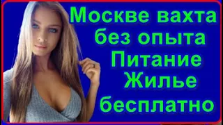 Работа в Москве вакансии от прямых работодателей с проживанием и питанием Вахта без опыта