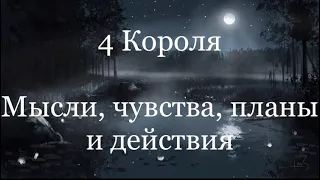 4 Короля. Мысли, чувства, планы и действия. Таро расклад /онлайн расклады таро