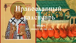 Православный календарь вторник 10 января (28 декабря по ст. ст.) 2023 год