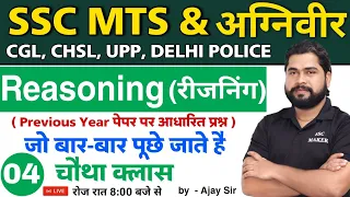 Reasoning short tricks in hindi Class - 4 For - SSC MTS, AGNIVEER, CGL, CHSL, UPP, Delhi Police etc.