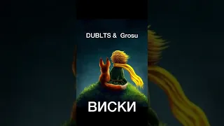 DUBLTS feat GROSU - Виски ( remix ) #grosu #dublts #soundremix #виски #music