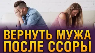 Как ПОМИРИТЬСЯ С МУЖЕМ После Ссоры если Он Не Идет На Контакт? Как После Ссоры Помириться С Мужем?