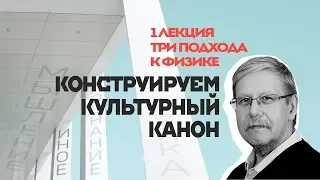 Сергей Переслегин. Конструируем культурный канон. Лекция № 1. «Три подхода к физике», ч.1