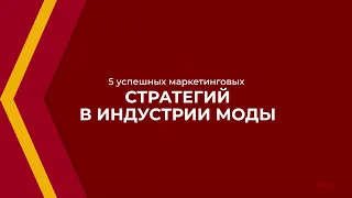 Онлайн курс обучения «Fashion-маркетолог (Маркетинг в моде)» - 5 успешных маркетинговых стратегий