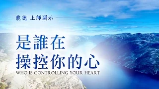 龍德上師：是誰在操控你的心Master Lung Du：Who is controlling your heart