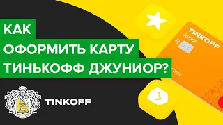 Как оформить карту Тинькофф Джуниор | Как получить детскую карту Тинькофф Junior?