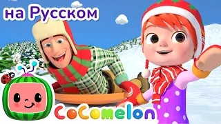 ⛄Новогодние прятки⛄ | Новая Серия✨ | CoComelon на русском — Детские песенки