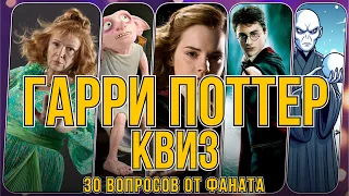 КВИЗ ГАРРИ ПОТТЕР! 30 вопросов для тех кто читал и смотрел, викторина Гарри Поттер