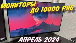 МОНИТОРЫ ДО 10000 РУБ 2024 ГОД