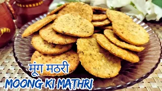 मूंग की मठरी / पापड़ी जो शाम की चाय का स्वाद दोगुना कर दे | Moong ki Mathri | Moong dal Papdi Recipe