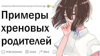 Примеры худших родителей