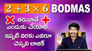 BODMAS Rule in Telugu || How to Remember #BODMAS Rule || Shravan Jakkani