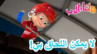 ماشا والدب 🐻👱‍♀️ لا يمكن اللحاق بي! 🐼🐭 Masha and the Bear