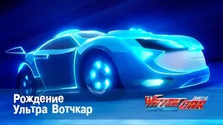 Лига WatchCAR Сезон 2 Эпизод 48 Рождение Ультра Вотчкар