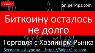 Биткоину осталось не долго