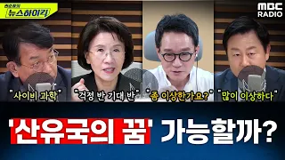 프로젝트 '대왕고래'...'산유국의 꿈' 가능할까? - 진수희&김용남&김종대, [권순표의 뉴스하이킥], MBC 240604 방송