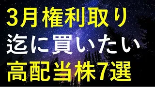 【厳選】2024年3月権利取りまでに購入を検討している高配当株7選