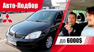 #Подбор UA Kiev. Подержанный автомобиль до 6000$. Mitsubishi Lancer 9.