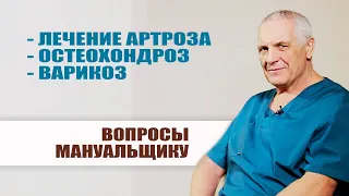 Как вылечить артроз, остеохондроз и  варикозное расширение. Ответы на вопросы