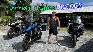 อากาศแบบนี้ต้อง R1200 GS เท่านั้น