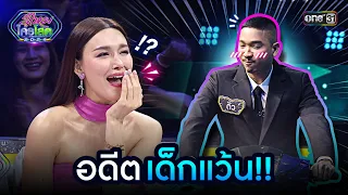 อดีตเด็กแว้น!! | Highlight รู้ไหมใครโสด 2024 | Ep.06 11 ก.พ. 67 | one31