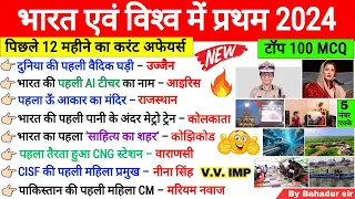 First in india Current Affairs 2024 | Top MCQs | First in India & World 2024 | Current Affairs 2024