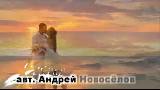 Не забывай - авт. Андрей Новосёлов