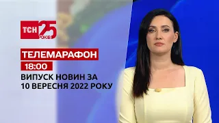 Новини ТСН 18:00 за 10 вересня 2022 року | Новини України