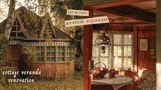 Ремонт дачной веранды | Cottage veranda renovation